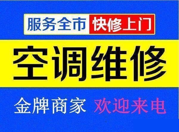九江空調(diào)維修公司專(zhuān)業(yè)修理空調(diào)、空調(diào)移機(jī)、空調(diào)加氟、空調(diào)清洗等